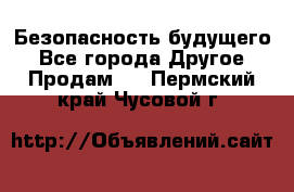 Безопасность будущего - Все города Другое » Продам   . Пермский край,Чусовой г.